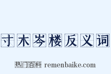 寸木岑楼反义词是什么意思的图片